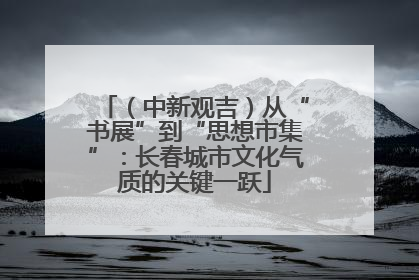 （中新观吉）从“书展”到“思想市集”：长春城市文化气质的关键一跃