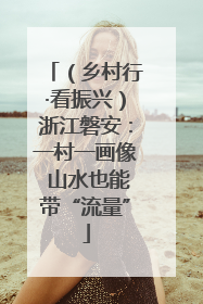 （乡村行·看振兴）浙江磐安：一村一画像 山水也能带“流量”
