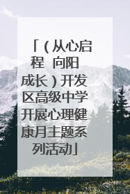 （从心启程  向阳成长）开发区高级中学开展心理健康月主题系列活动