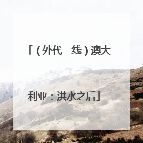 （外代一线）澳大利亚：洪水之后