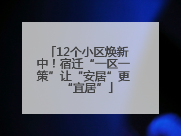 12个小区焕新中！宿迁“一区一策”让“安居”更“宜居”