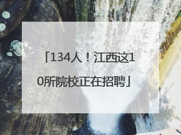 134人！江西这10所院校正在招聘