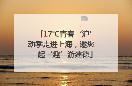 17℃青春‘沪’动季走进上海，邀您一起‘趣’游建德