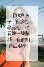 18岁张子宇回乡惊艳亮相：你看她一战倾城，有谁知背后艰辛