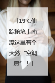 19℃仙踪秘境丨南漳这里有个天然“空调房”！