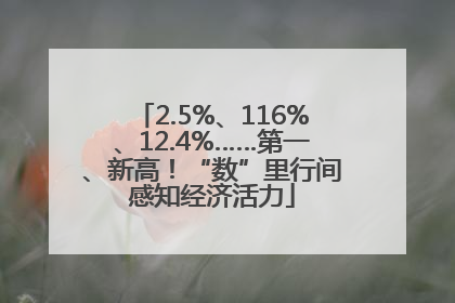 2.5%、116%、12.4%……第一、新高！“数”里行间感知经济活力