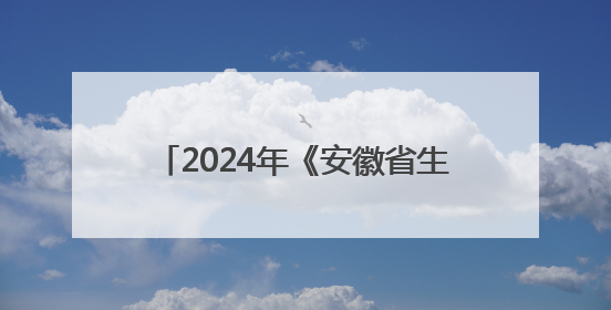 2024年《安徽省生态环境状况公报》发布