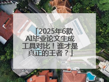 2025年6款AI毕业论文生成工具对比！谁才是真正的王者？
