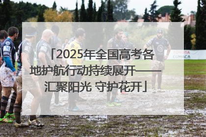 2025年全国高考各地护航行动持续展开——汇聚阳光 守护花开