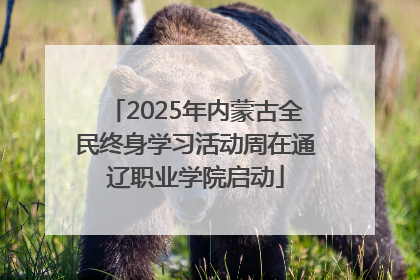 2025年内蒙古全民终身学习活动周在通辽职业学院启动