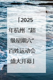 2025年杭州“超级星期六”百姓运动会盛大开幕