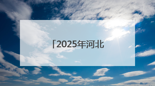 2025年河北首批长期照护师职业技能等级认定考试今日开始