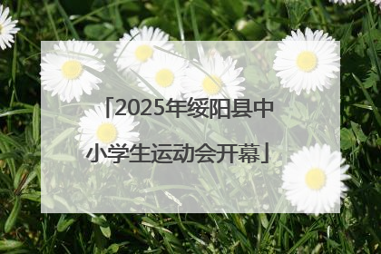 2025年绥阳县中小学生运动会开幕