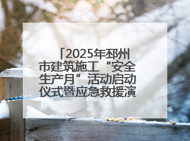 2025年邳州市建筑施工“安全生产月”活动启动仪式暨应急救援演练观摩会在中铁北京局邳州市中医院项目成功举办
