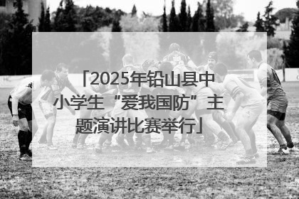 2025年铅山县中小学生“爱我国防”主题演讲比赛举行