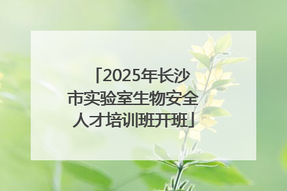 2025年长沙市实验室生物安全人才培训班开班