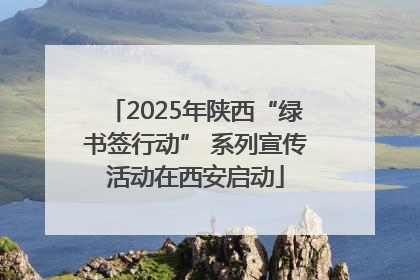 2025年陕西“绿书签行动” 系列宣传活动在西安启动