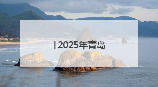 2025年青岛市科技活动周启动，崂山矿泉以“水”为媒，激发青少年科学探索热情