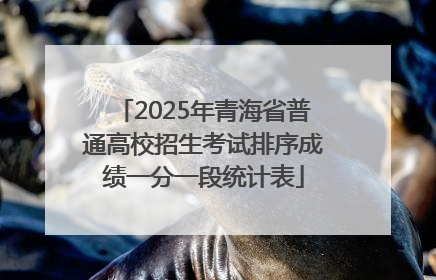 2025年青海省普通高校招生考试排序成绩一分一段统计表