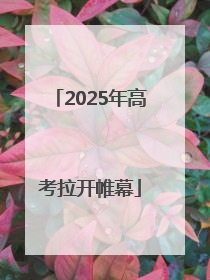 2025年高考拉开帷幕
