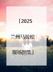 2025兰州马拉松现场图集