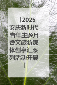 2025安庆新时代青年主题月暨文旅新媒体创享汇系列活动开展