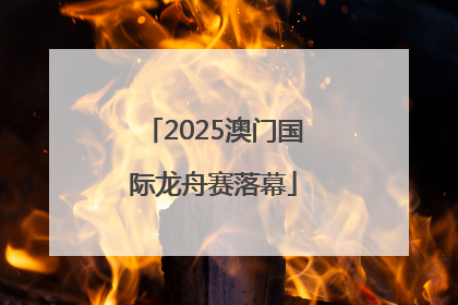2025澳门国际龙舟赛落幕