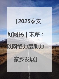 2025泰安好网民｜宋芹：以网络力量助力家乡发展