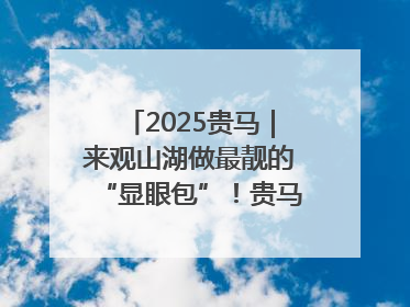 2025贵马｜来观山湖做最靓的“显眼包”！贵马跑友赛前打卡点燃奔跑热情