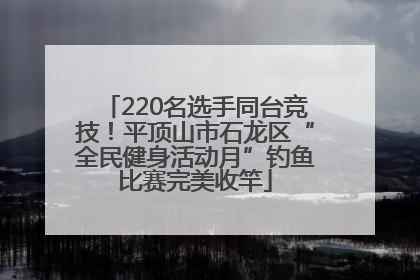 220名选手同台竞技！平顶山市石龙区“全民健身活动月”钓鱼比赛完美收竿