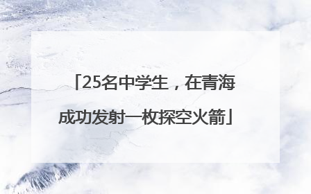 25名中学生，在青海成功发射一枚探空火箭