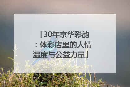 30年京华彩韵：体彩店里的人情温度与公益力量