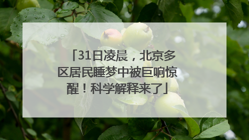 31日凌晨，北京多区居民睡梦中被巨响惊醒！科学解释来了