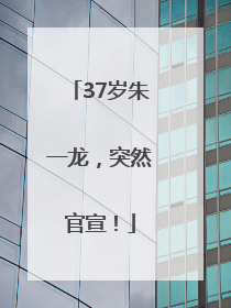 37岁朱一龙，突然官宣！