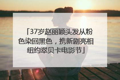 37岁赵丽颖头发从粉色染回黑色，携新剧亮相纽约翠贝卡电影节