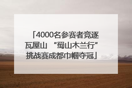 4000名参赛者竞逐瓦屋山 “蜀山木兰行”挑战赛成都巾帼夺冠
