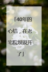 40年的心结，在老宅院坝说开了