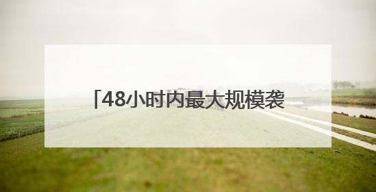 48小时内最大规模袭击 以军称伊朗向以色列发射超20枚导弹
