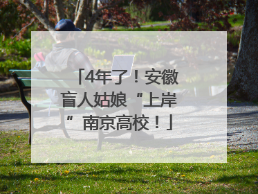 4年了！安徽盲人姑娘“上岸”南京高校！