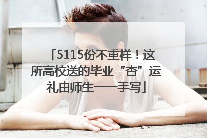 5115份不重样！这所高校送的毕业“杏”运礼由师生一一手写
