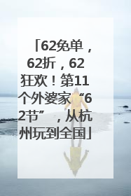 62免单，62折，62狂欢！第11个外婆家“62节”，从杭州玩到全国