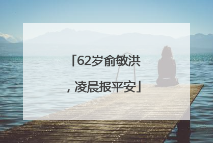 62岁俞敏洪，凌晨报平安
