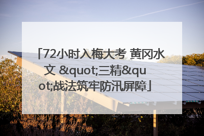 72小时入梅大考 黄冈水文 "三精"战法筑牢防汛屏障