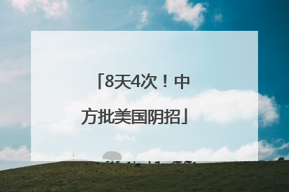 8天4次！中方批美国阴招