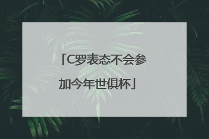 C罗表态不会参加今年世俱杯