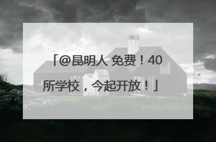 @昆明人 免费！40所学校，今起开放！