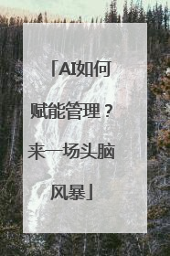 AI如何赋能管理？来一场头脑风暴