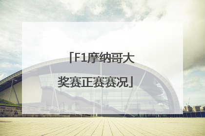 F1摩纳哥大奖赛正赛赛况