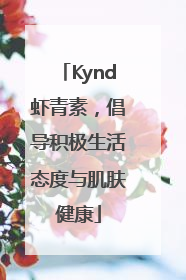 Kynd虾青素，倡导积极生活态度与肌肤健康