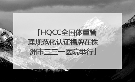 HQCC全国体重管理规范化认证揭牌在株洲市三三一医院举行